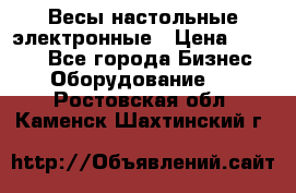 Весы настольные электронные › Цена ­ 2 500 - Все города Бизнес » Оборудование   . Ростовская обл.,Каменск-Шахтинский г.